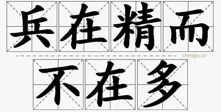 兵在精而不在多的意思解释_造句_近义词_反义词_成语故事 兵在精而不在多,兵在精而不在多的意思解释,兵在精而不在多造句,兵在精而不在多近义词,兵在精而不在多反义词,兵在精而不在多成语故事