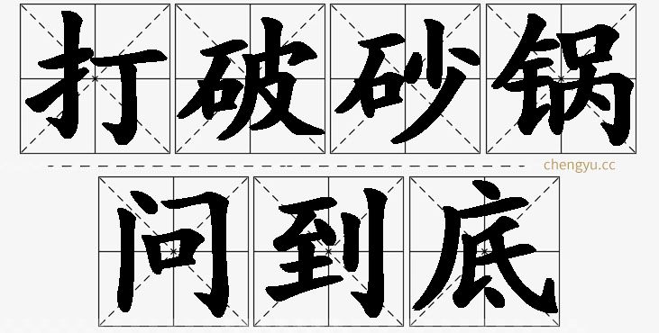 打破砂锅问到底的意思解释_造句_近义词_反义词_成语故事 打破砂锅问到底,打破砂锅问到底的意思解释,打破砂锅问到底造句,打破砂锅问到底近义词,打破砂锅问到底反义词,打破砂锅问到底成语故事