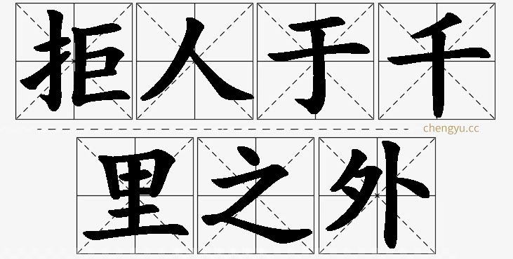 拒人于千里之外,拒人于千里之外的意思解释,拒人于千里之外造句,拒人于千里之外近义词,拒人于千里之外反义词,拒人于千里之外成语故事