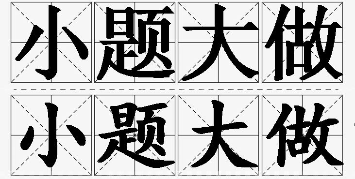 小题大做的意思解释,小题大做造句,小题大做近义词,小题大做反义词,小题大做成语故事