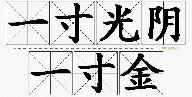 一寸光阴一寸金,一寸光阴一寸金的意思解释,一寸光阴一寸金造句,一寸光阴一寸金近义词,一寸光阴一寸金反义词,一寸光阴一寸金成语故事