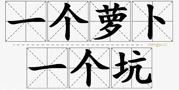 一个萝卜一个坑,一个萝卜一个坑的意思解释,一个萝卜一个坑造句,一个萝卜一个坑近义词,一个萝卜一个坑反义词,一个萝卜一个坑成语故事