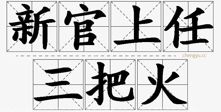 新官上任三把火的意思解释_造句_近义词_反义词_成语故事 新官上任三把火,新官上任三把火的意思解释,新官上任三把火造句,新官上任三把火近义词,新官上任三把火反义词,新官上任三把火成语故事