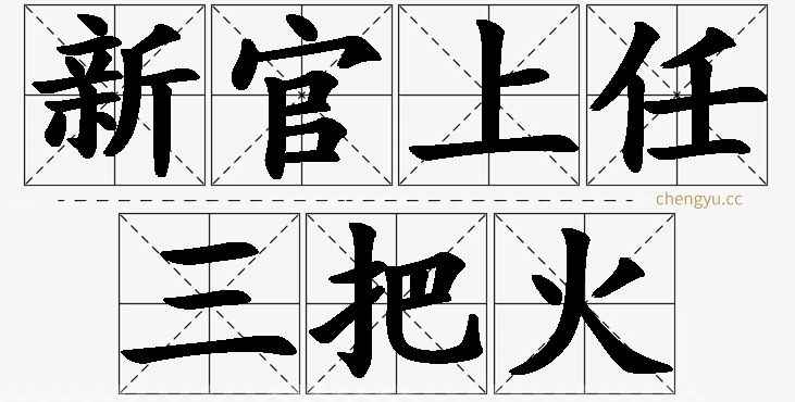 新官上任三把火,新官上任三把火的意思解释,新官上任三把火造句,新官上任三把火近义词,新官上任三把火反义词,新官上任三把火成语故事