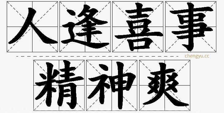 人逢喜事精神爽的意思解释_造句_近义词_反义词_成语故事 人逢喜事精神爽,人逢喜事精神爽的意思解释,人逢喜事精神爽造句,人逢喜事精神爽近义词,人逢喜事精神爽反义词,人逢喜事精神爽成语故事