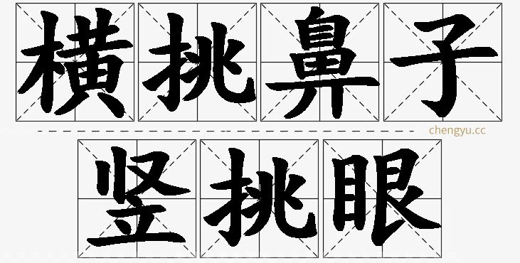 横挑鼻子竖挑眼的意思解释_造句_近义词_反义词_成语故事 横挑鼻子竖挑眼,横挑鼻子竖挑眼的意思解释,横挑鼻子竖挑眼造句,横挑鼻子竖挑眼近义词,横挑鼻子竖挑眼反义词,横挑鼻子竖挑眼成语故事