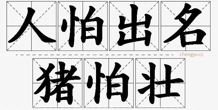 人怕出名猪怕壮,人怕出名猪怕壮的意思解释,人怕出名猪怕壮造句,人怕出名猪怕壮近义词,人怕出名猪怕壮反义词,人怕出名猪怕壮成语故事