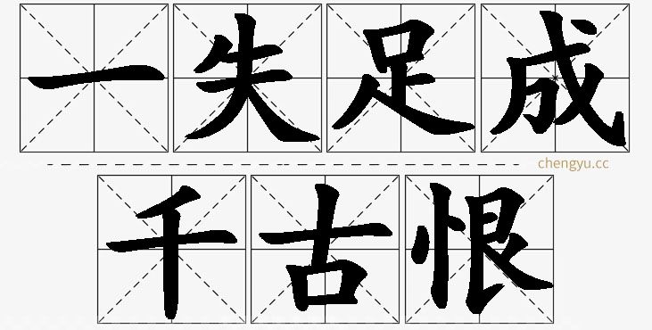 一失足成千古恨的意思解释_造句_近义词_反义词_成语故事 一失足成千古恨,一失足成千古恨的意思解释,一失足成千古恨造句,一失足成千古恨近义词,一失足成千古恨反义词,一失足成千古恨成语故事