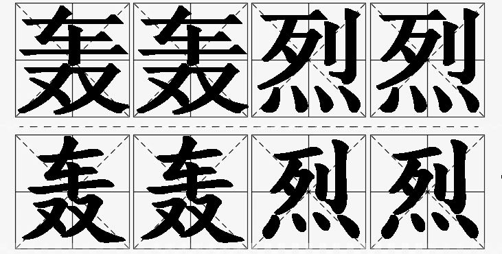 轰轰烈烈的意思解释,轰轰烈烈造句,轰轰烈烈近义词,轰轰烈烈反义词,轰轰烈烈成语故事