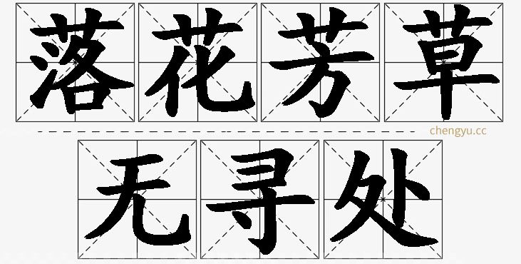 落花芳草无寻处,落花芳草无寻处的意思解释,落花芳草无寻处造句,落花芳草无寻处近义词,落花芳草无寻处反义词,落花芳草无寻处成语故事