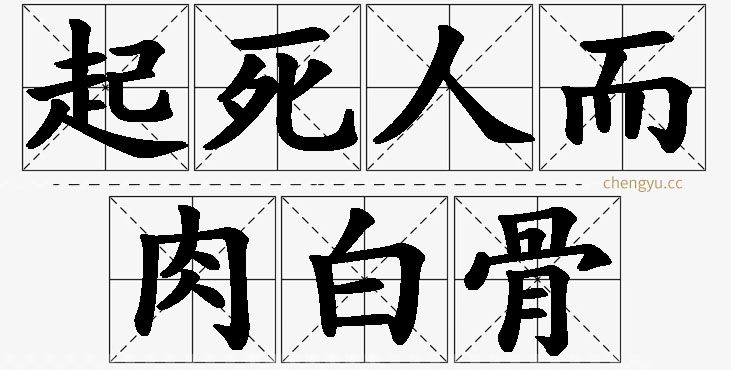 起死人而肉白骨的意思解释_造句_近义词_反义词_成语故事 起死人而肉白骨,起死人而肉白骨的意思解释,起死人而肉白骨造句,起死人而肉白骨近义词,起死人而肉白骨反义词,起死人而肉白骨成语故事
