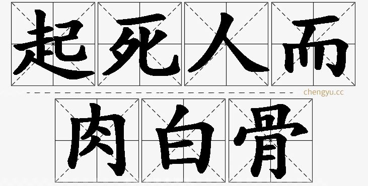 起死人而肉白骨,起死人而肉白骨的意思解释,起死人而肉白骨造句,起死人而肉白骨近义词,起死人而肉白骨反义词,起死人而肉白骨成语故事