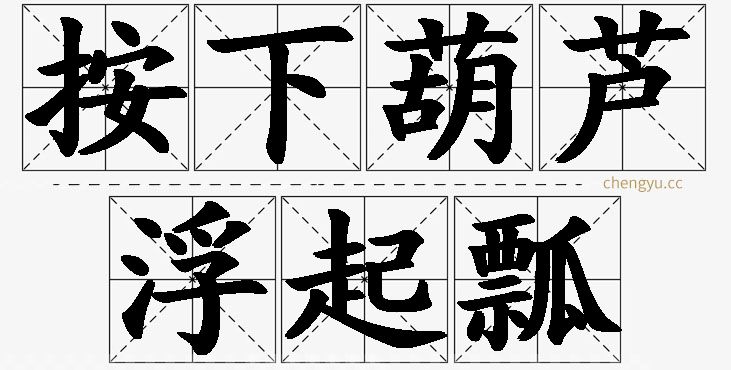 按下葫芦浮起瓢的意思解释_造句_近义词_反义词_成语故事 按下葫芦浮起瓢,按下葫芦浮起瓢的意思解释,按下葫芦浮起瓢造句,按下葫芦浮起瓢近义词,按下葫芦浮起瓢反义词,按下葫芦浮起瓢成语故事