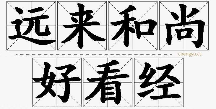 远来和尚好看经的意思解释_造句_近义词_反义词_成语故事 远来和尚好看经,远来和尚好看经的意思解释,远来和尚好看经造句,远来和尚好看经近义词,远来和尚好看经反义词,远来和尚好看经成语故事