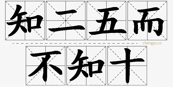 知二五而不知十的意思解释_造句_近义词_反义词_成语故事 知二五而不知十,知二五而不知十的意思解释,知二五而不知十造句,知二五而不知十近义词,知二五而不知十反义词,知二五而不知十成语故事