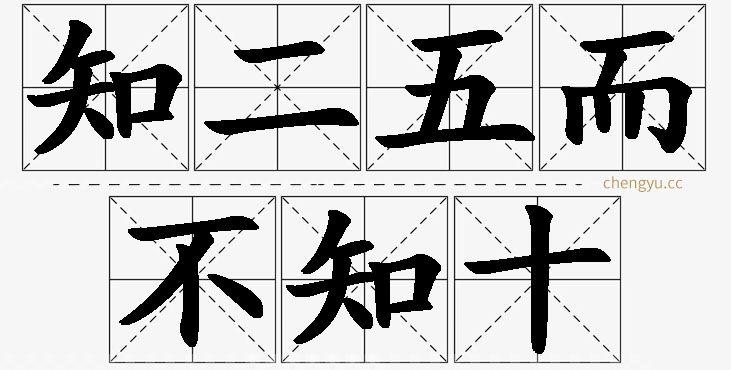 知二五而不知十,知二五而不知十的意思解释,知二五而不知十造句,知二五而不知十近义词,知二五而不知十反义词,知二五而不知十成语故事