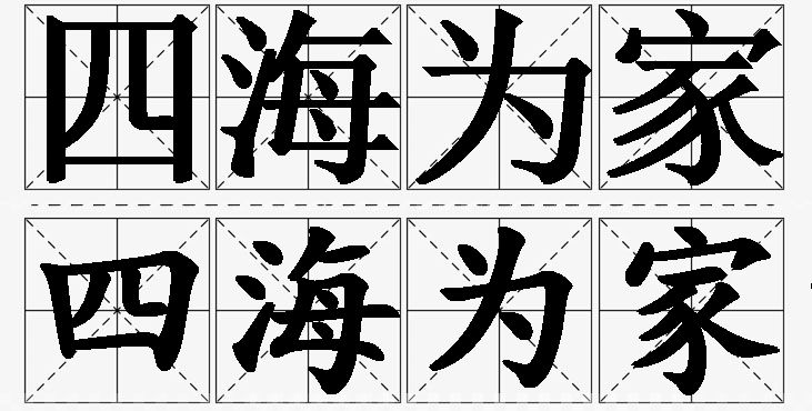 四海为家的意思解释,四海为家造句,四海为家近义词,四海为家反义词,四海为家成语故事