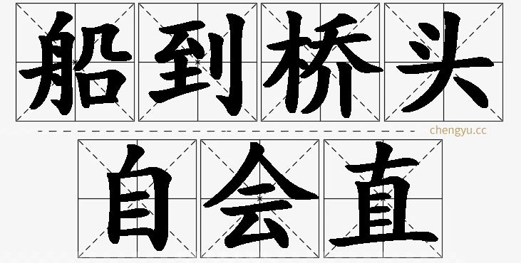 船到桥头自会直,船到桥头自会直的意思解释,船到桥头自会直造句,船到桥头自会直近义词,船到桥头自会直反义词,船到桥头自会直成语故事