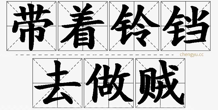 带着铃铛去做贼的意思解释_造句_近义词_反义词_成语故事 带着铃铛去做贼,带着铃铛去做贼的意思解释,带着铃铛去做贼造句,带着铃铛去做贼近义词,带着铃铛去做贼反义词,带着铃铛去做贼成语故事