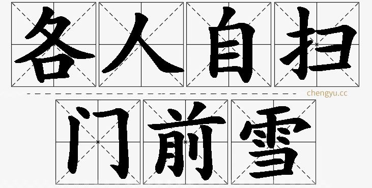 各人自扫门前雪的意思解释_造句_近义词_反义词_成语故事 各人自扫门前雪,各人自扫门前雪的意思解释,各人自扫门前雪造句,各人自扫门前雪近义词,各人自扫门前雪反义词,各人自扫门前雪成语故事