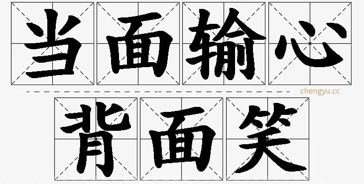当面输心背面笑,当面输心背面笑的意思解释,当面输心背面笑造句,当面输心背面笑近义词,当面输心背面笑反义词,当面输心背面笑成语故事