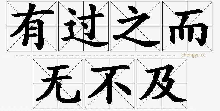 有过之而无不及,有过之而无不及的意思解释,有过之而无不及造句,有过之而无不及近义词,有过之而无不及反义词,有过之而无不及成语故事