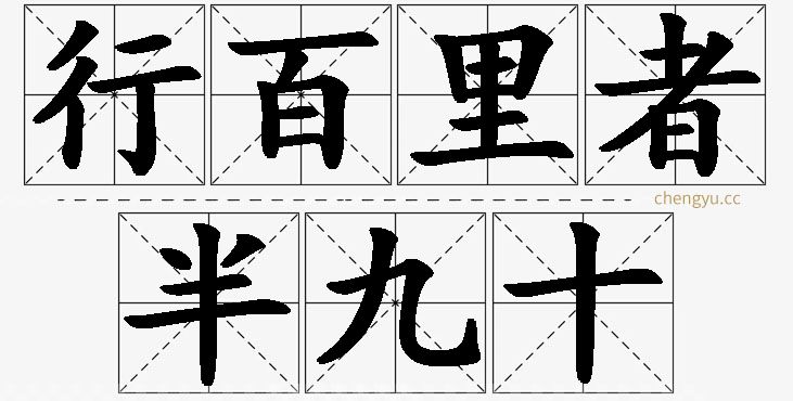 行百里者半九十的意思解释_造句_近义词_反义词_成语故事 行百里者半九十,行百里者半九十的意思解释,行百里者半九十造句,行百里者半九十近义词,行百里者半九十反义词,行百里者半九十成语故事