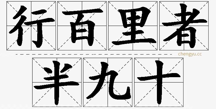 行百里者半九十,行百里者半九十的意思解释,行百里者半九十造句,行百里者半九十近义词,行百里者半九十反义词,行百里者半九十成语故事