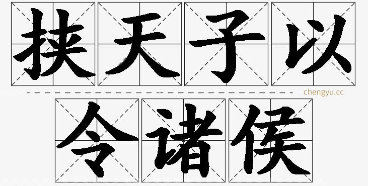 挟天子以令诸侯的意思解释_造句_近义词_反义词_成语故事 挟天子以令诸侯,挟天子以令诸侯的意思解释,挟天子以令诸侯造句,挟天子以令诸侯近义词,挟天子以令诸侯反义词,挟天子以令诸侯成语故事