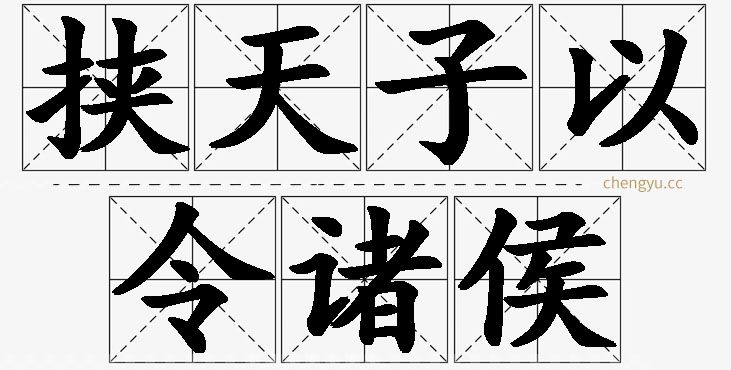 挟天子以令诸侯,挟天子以令诸侯的意思解释,挟天子以令诸侯造句,挟天子以令诸侯近义词,挟天子以令诸侯反义词,挟天子以令诸侯成语故事