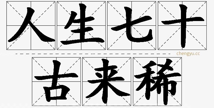 人生七十古来稀的意思解释_造句_近义词_反义词_成语故事 人生七十古来稀,人生七十古来稀的意思解释,人生七十古来稀造句,人生七十古来稀近义词,人生七十古来稀反义词,人生七十古来稀成语故事