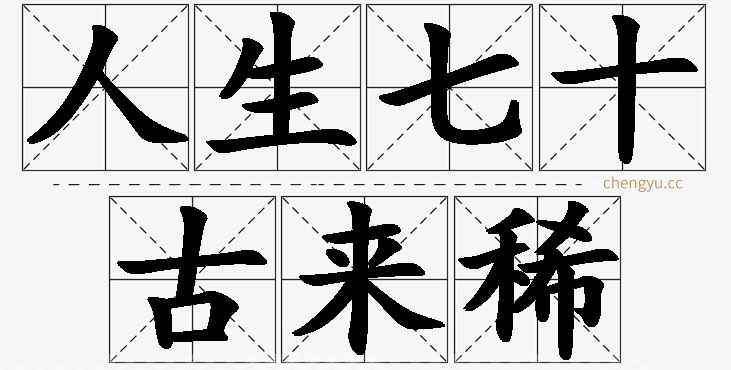 人生七十古来稀,人生七十古来稀的意思解释,人生七十古来稀造句,人生七十古来稀近义词,人生七十古来稀反义词,人生七十古来稀成语故事