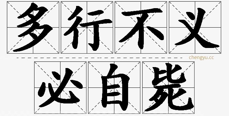 多行不义必自毙的意思解释_造句_近义词_反义词_成语故事 多行不义必自毙,多行不义必自毙的意思解释,多行不义必自毙造句,多行不义必自毙近义词,多行不义必自毙反义词,多行不义必自毙成语故事