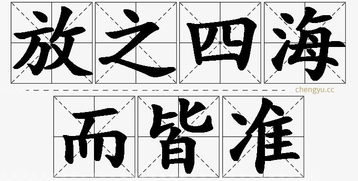 放之四海而皆准的意思解释_造句_近义词_反义词_成语故事 放之四海而皆准,放之四海而皆准的意思解释,放之四海而皆准造句,放之四海而皆准近义词,放之四海而皆准反义词,放之四海而皆准成语故事