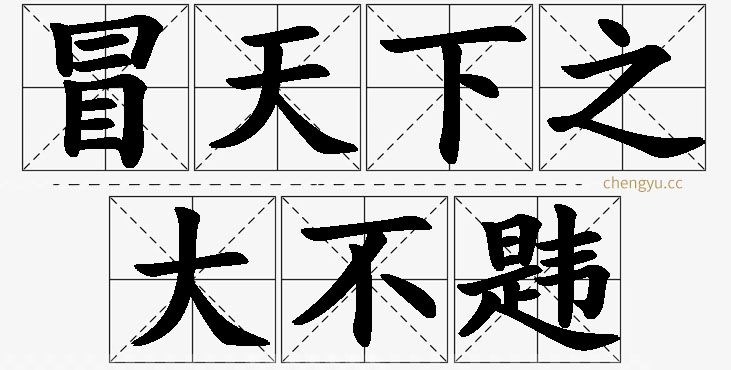 冒天下之大不韪的意思解释_造句_近义词_反义词_成语故事 冒天下之大不韪,冒天下之大不韪的意思解释,冒天下之大不韪造句,冒天下之大不韪近义词,冒天下之大不韪反义词,冒天下之大不韪成语故事