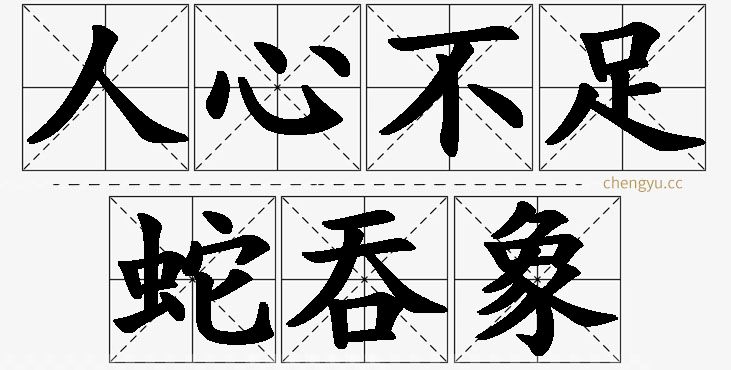 人心不足蛇吞象,人心不足蛇吞象的意思解释,人心不足蛇吞象造句,人心不足蛇吞象近义词,人心不足蛇吞象反义词,人心不足蛇吞象成语故事