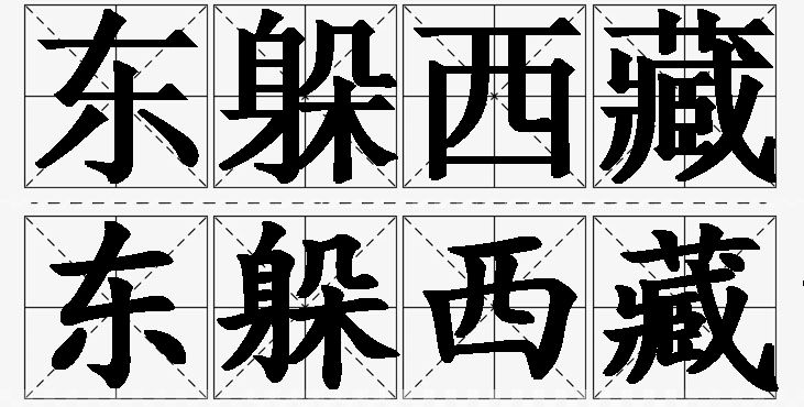 东躲西藏的意思解释_造句_近义词_反义词_成语故事 东躲西藏的意思解释,东躲西藏造句,东躲西藏近义词,东躲西藏反义词,东躲西藏成语故事