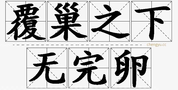 覆巢之下无完卵的意思解释_造句_近义词_反义词_成语故事 覆巢之下无完卵,覆巢之下无完卵的意思解释,覆巢之下无完卵造句,覆巢之下无完卵近义词,覆巢之下无完卵反义词,覆巢之下无完卵成语故事