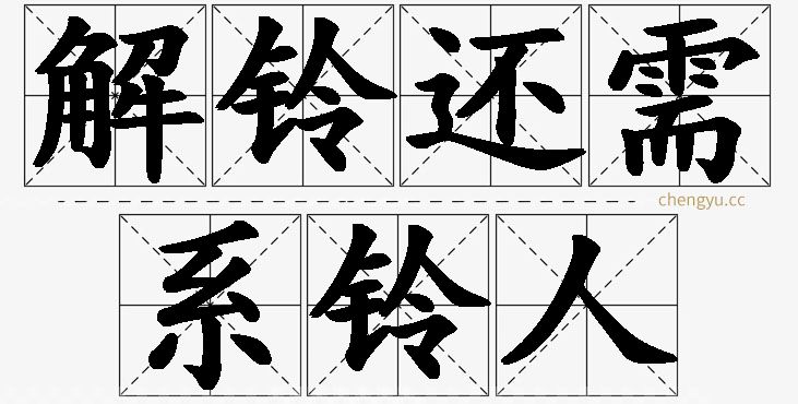 解铃还需系铃人的意思解释_造句_近义词_反义词_成语故事 解铃还需系铃人,解铃还需系铃人的意思解释,解铃还需系铃人造句,解铃还需系铃人近义词,解铃还需系铃人反义词,解铃还需系铃人成语故事