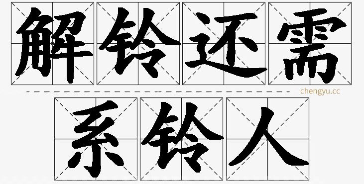 解铃还需系铃人,解铃还需系铃人的意思解释,解铃还需系铃人造句,解铃还需系铃人近义词,解铃还需系铃人反义词,解铃还需系铃人成语故事