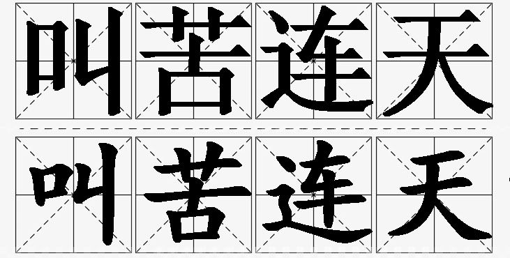 叫苦连天的意思解释,叫苦连天造句,叫苦连天近义词,叫苦连天反义词,叫苦连天成语故事