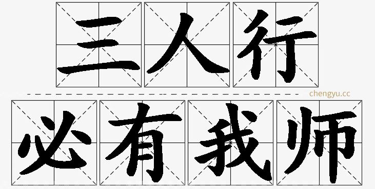三人行,必有我师的意思解释_造句_近义词_反义词_成语故事 三人行,必有我师,三人行,必有我师的意思解释,三人行,必有我师造句,三人行,必有我师近义词,三人行,必有我师反义词,三人行,必有我师成语故事