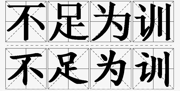 不足为训的意思解释_造句_近义词_反义词_成语故事 不足为训的意思解释,不足为训造句,不足为训近义词,不足为训反义词,不足为训成语故事