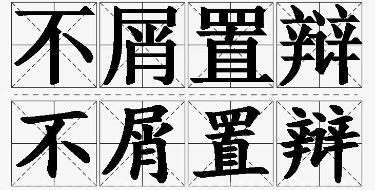 不屑置辩的意思解释_造句_近义词_反义词_成语故事 不屑置辩的意思解释,不屑置辩造句,不屑置辩近义词,不屑置辩反义词,不屑置辩成语故事