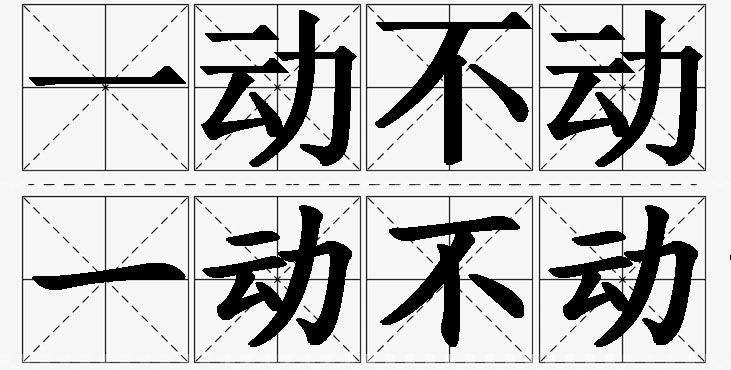 一动不动的意思解释_造句_近义词_反义词_成语故事 一动不动的意思解释,一动不动造句,一动不动近义词,一动不动反义词,一动不动成语故事
