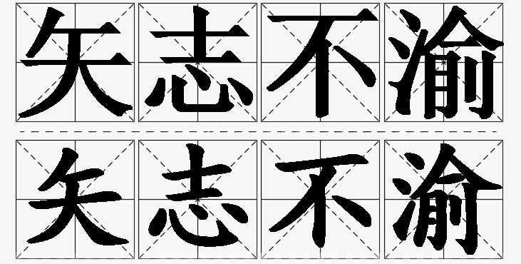 矢志不渝的意思解释,矢志不渝造句,矢志不渝近义词,矢志不渝反义词,矢志不渝成语故事