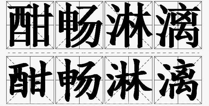 酣畅淋漓的意思解释,酣畅淋漓造句,酣畅淋漓近义词,酣畅淋漓反义词,酣畅淋漓成语故事