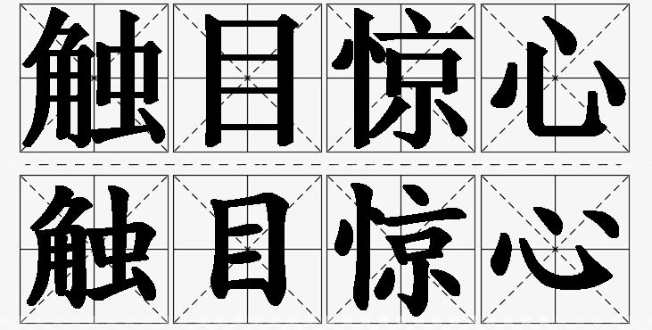 触目惊心的意思解释_造句_近义词_反义词_成语故事 触目惊心的意思解释,触目惊心造句,触目惊心近义词,触目惊心反义词,触目惊心成语故事