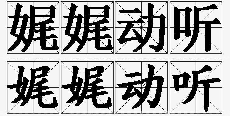 娓娓动听的意思解释_造句_近义词_反义词_成语故事 娓娓动听的意思解释,娓娓动听造句,娓娓动听近义词,娓娓动听反义词,娓娓动听成语故事