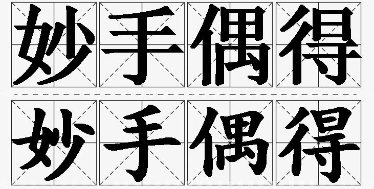 妙手偶得的意思解释_造句_近义词_反义词_成语故事 妙手偶得的意思解释,妙手偶得造句,妙手偶得近义词,妙手偶得反义词,妙手偶得成语故事